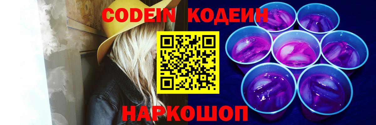 Codein Purple Drank  Кодеиновый сироп Lean напиток Lean (лин)  Советская Гавань  Вход с VPN 